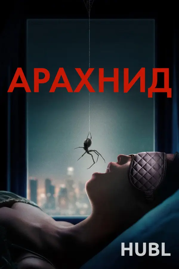 Арахнид