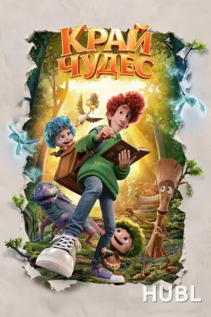 Край чудес