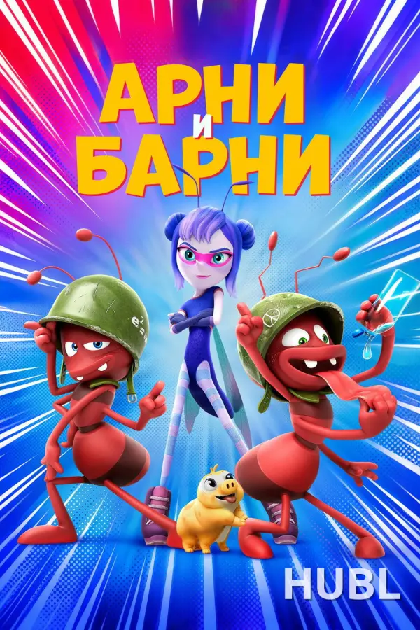 Арни и Барни