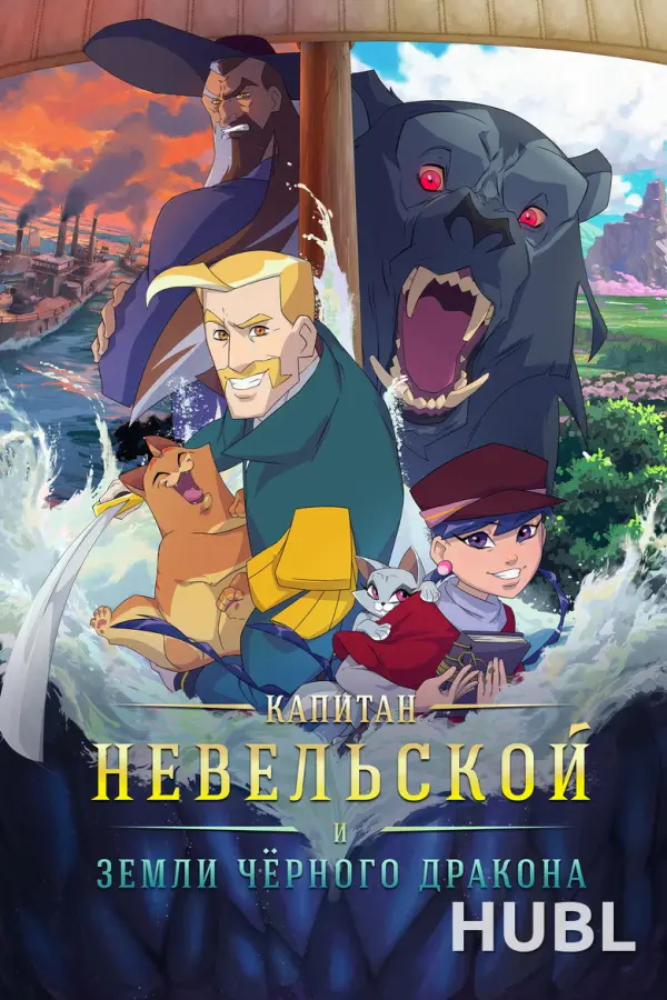 Капитан Невельской и земли Чёрного дракона
