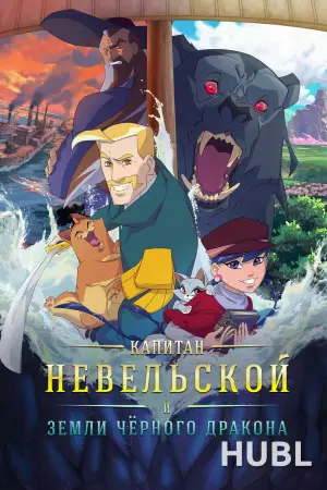 Капитан Невельской и земли Чёрного дракона