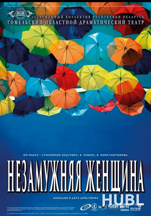 Незамужняя женщина