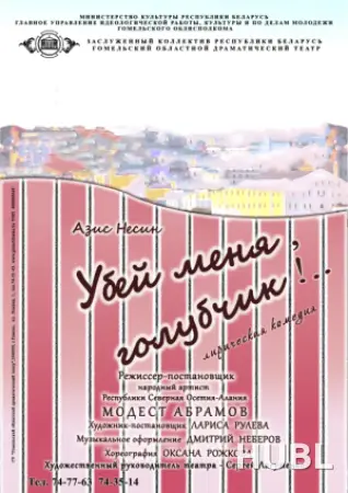 Убей меня, Голубчик!