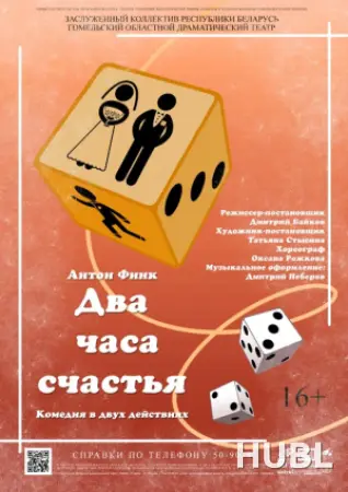 Два часа счастья
