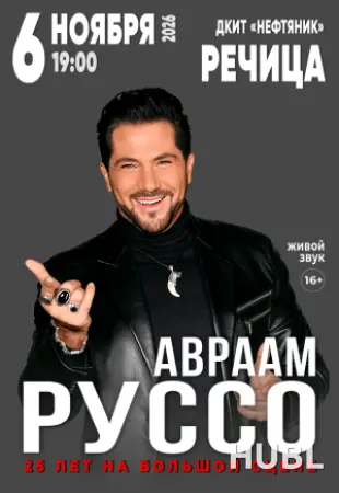 Авраам Руссо