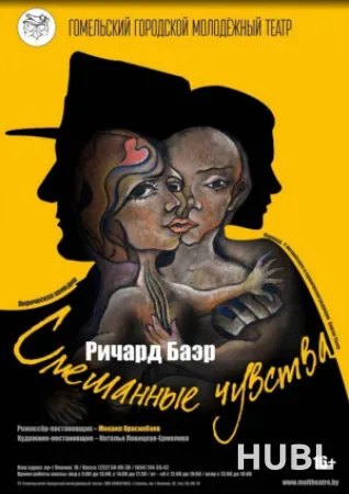 Смешанные чувства