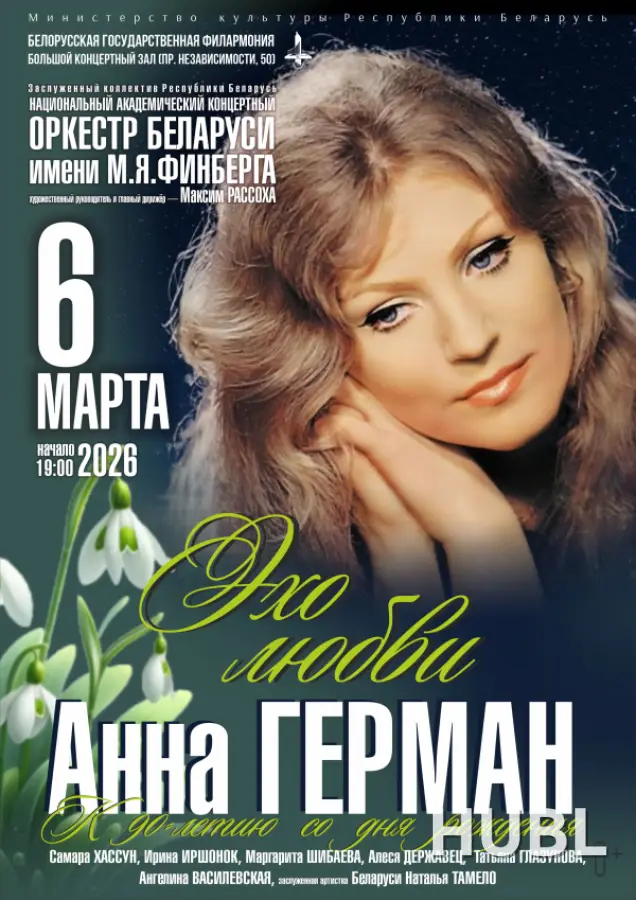 Анна Герман. Эхо любви". Национальный академический концертный оркестр Беларуси им. М.Я.Финберга