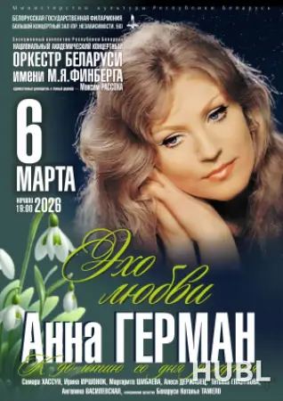 Анна Герман. Эхо любви". Национальный академический концертный оркестр Беларуси им. М.Я.Финберга