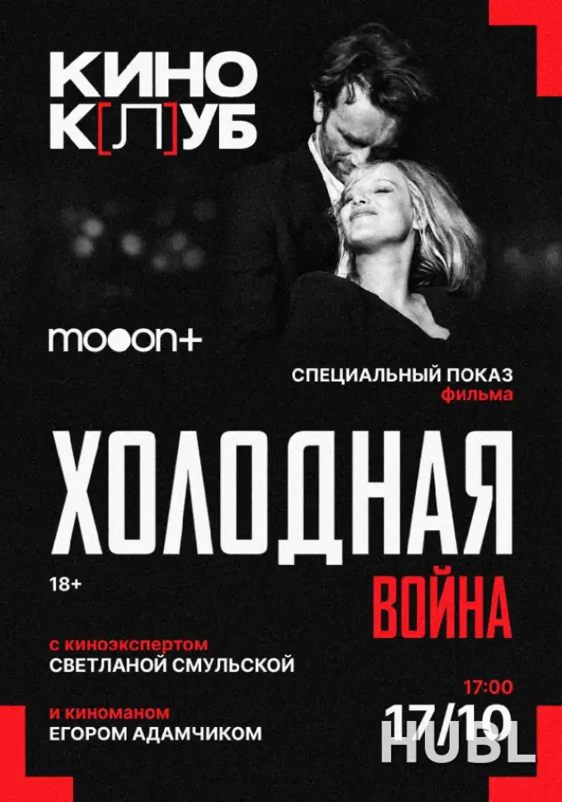 киноК[л]УБ: Холодная война. Специальный показ