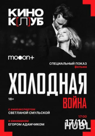 киноК[л]УБ: Холодная война. Специальный показ