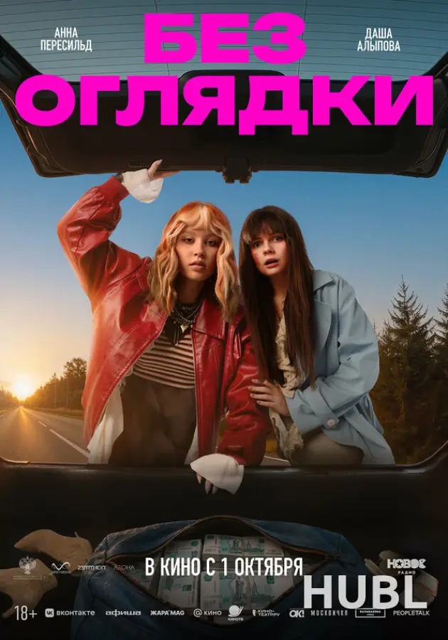 Без оглядки