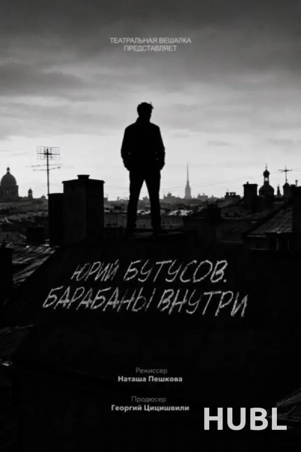Юрий Бутусов. Барабаны внутри