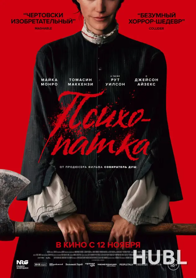 Психопатка