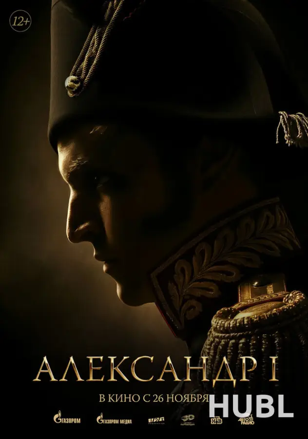 Александр I