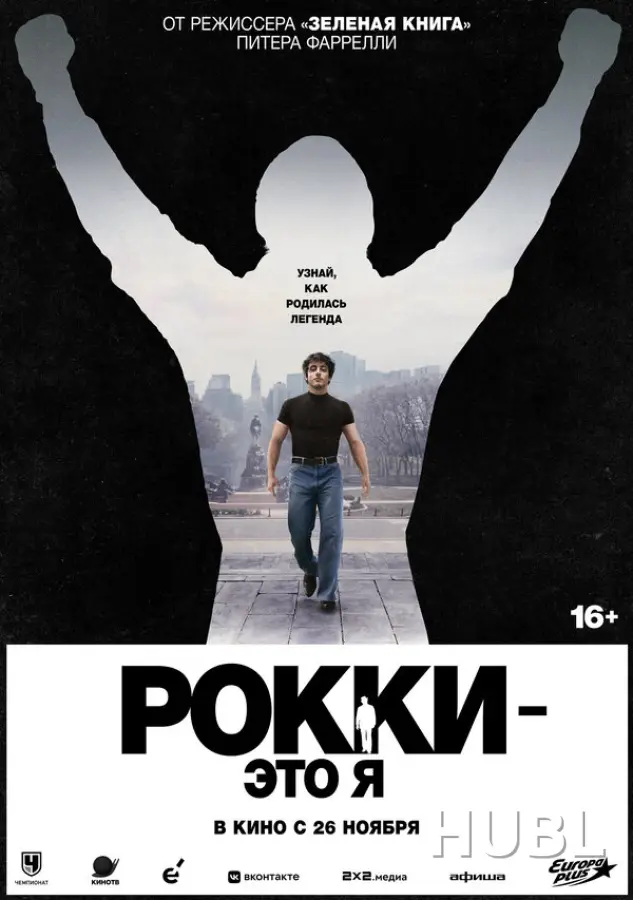 Рокки — это я