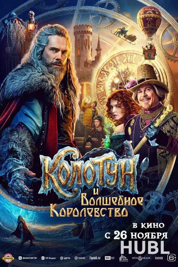 Колотун и волшебное королевство