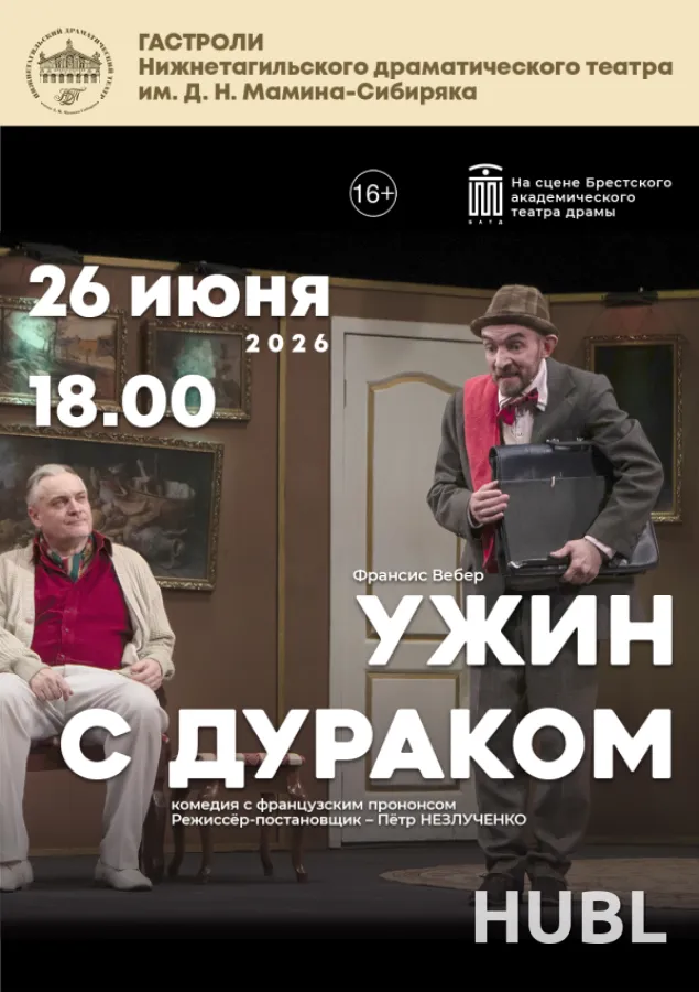 УЖИН С ДУРАКОМ