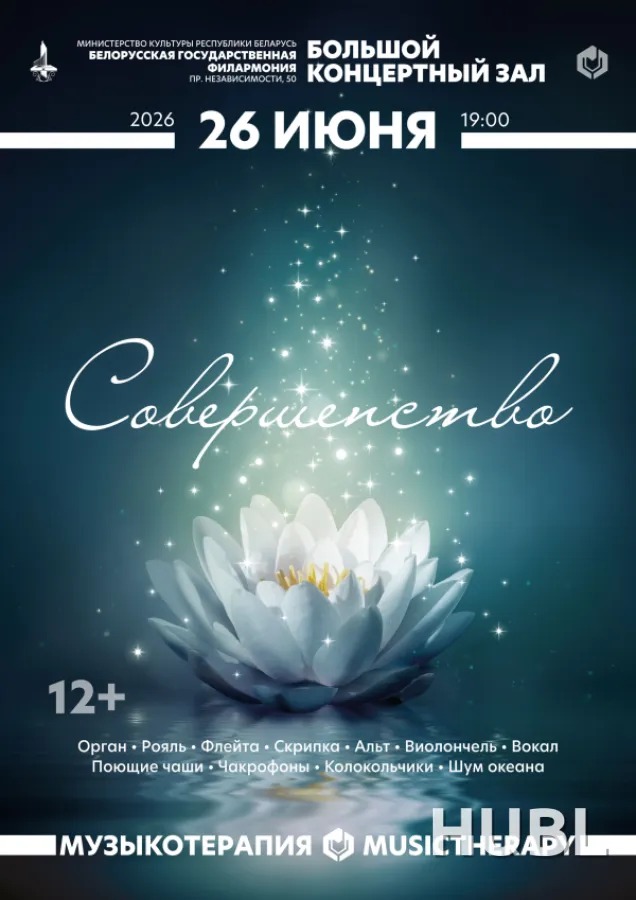 Музыкотерапия. Совершенство