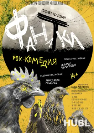 Фанатки