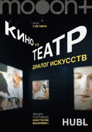 Кино vs Театр: диалог искусств