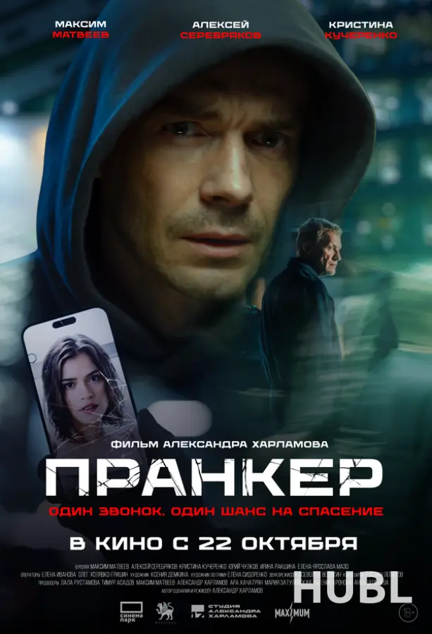 Пранкер