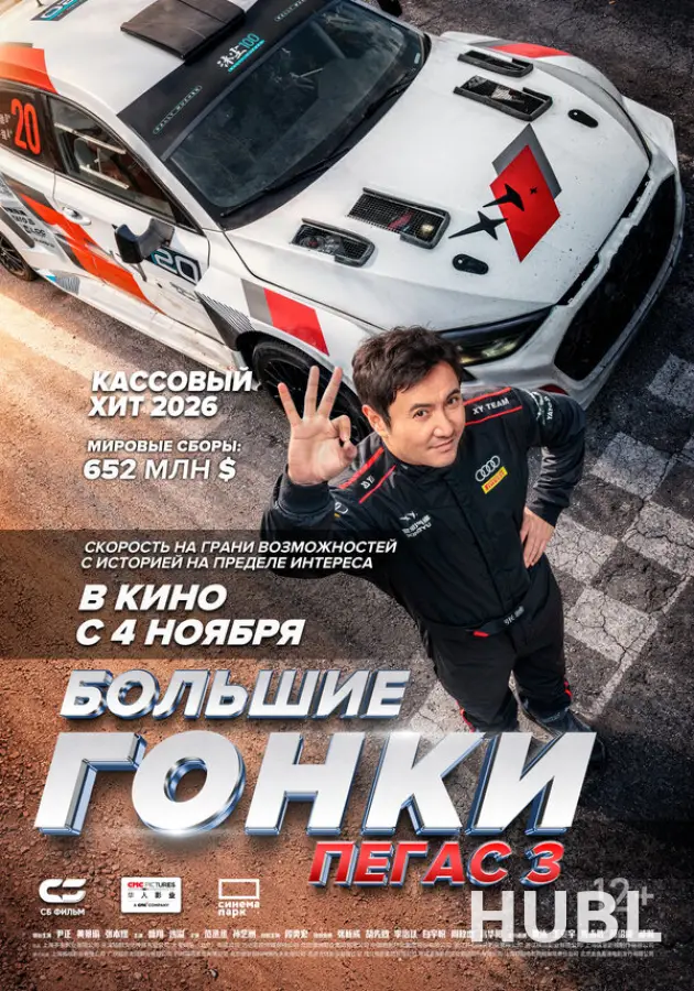 Большие гонки. Пегас 3