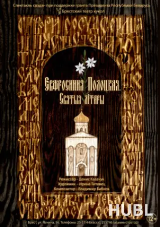 Евфросиния Полоцкая. Святыя літары