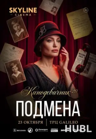 «ПОДМЕНА» (2008) - КИНОДЕВИЧНИК 2.0 SKYLINE CINEMA. ПЯТЫЙ ВЕЧЕР ПРОЕКТА