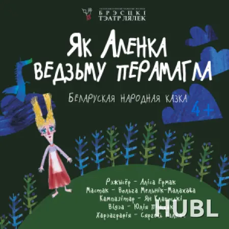 Як Алёнка ведзьму перамагла
