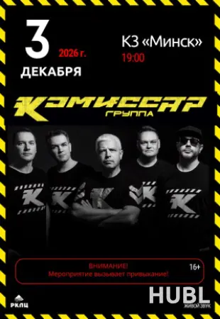 Концерт группы "Комиссар"