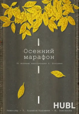Осенний марафон