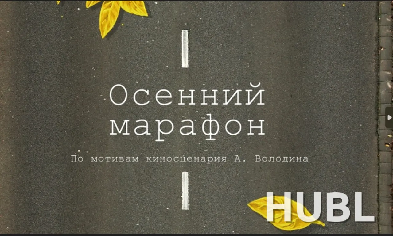 Осенний марафон