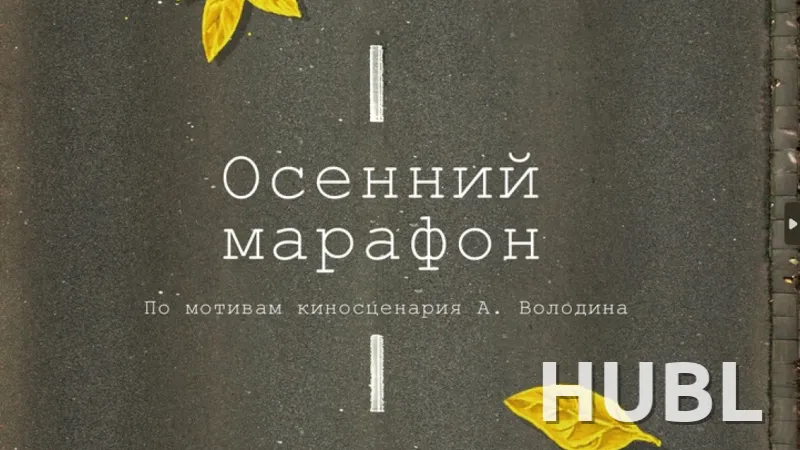 Осенний марафон