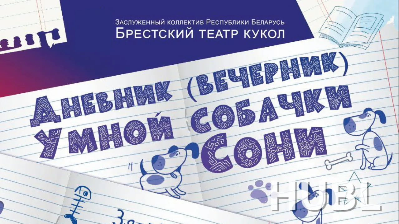 Дневник умной собачки Сони
