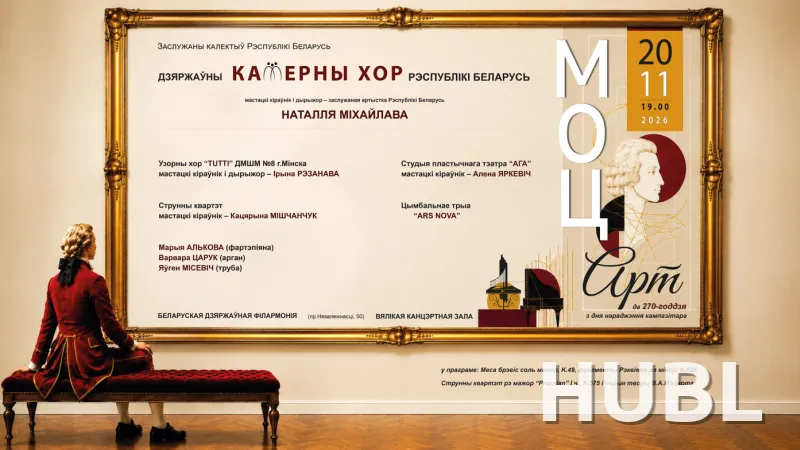 Концерт "МоцАрт": Государственный камерный хор Республики Беларусь