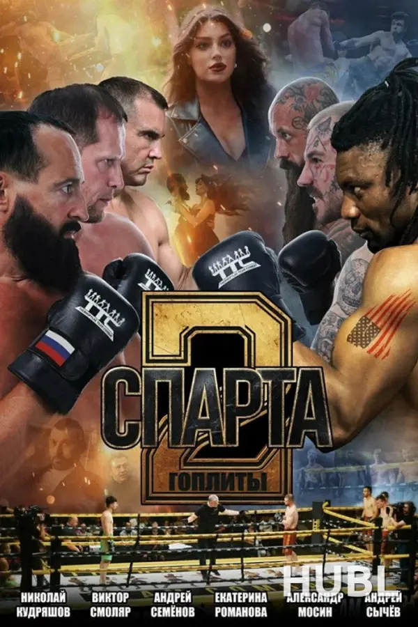 Спарта 2. Гоплиты