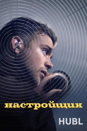Настройщик