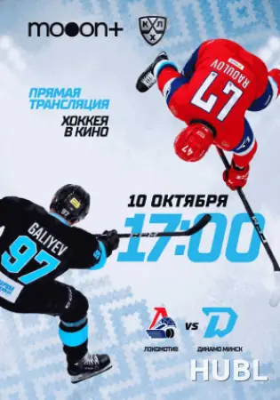 Чемпионат КХЛ 2026/2027: Локомотив - Динамо-Минск