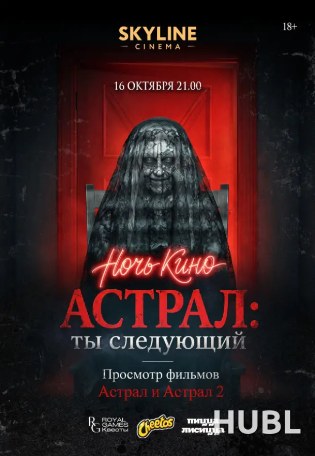 НОЧЬ КИНО «АСТРАЛ: ТЫ СЛЕДУЮЩИЙ»