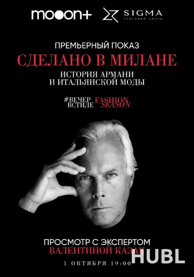 Сделано в Милане: История Армани и итальянской моды. Премьера