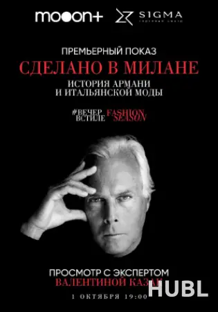 Сделано в Милане: История Армани и итальянской моды. Премьера