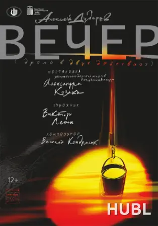 Вечер