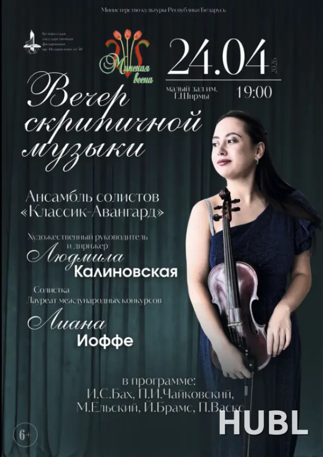 Вечер скрипичной музыки