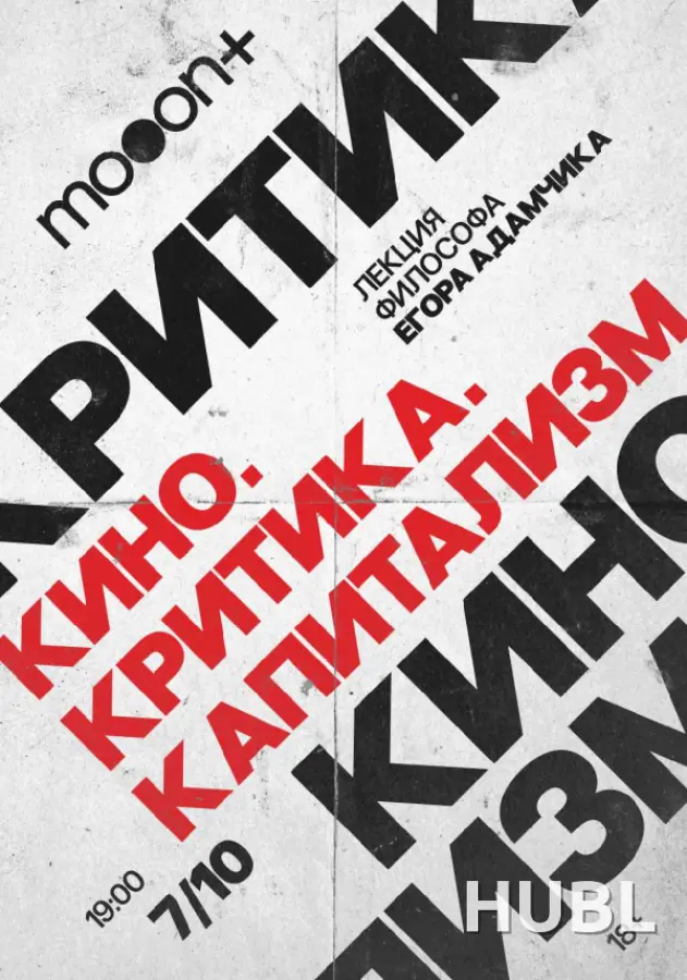 Кино. Критика. Капитализм. Лекция Егора Адамчика