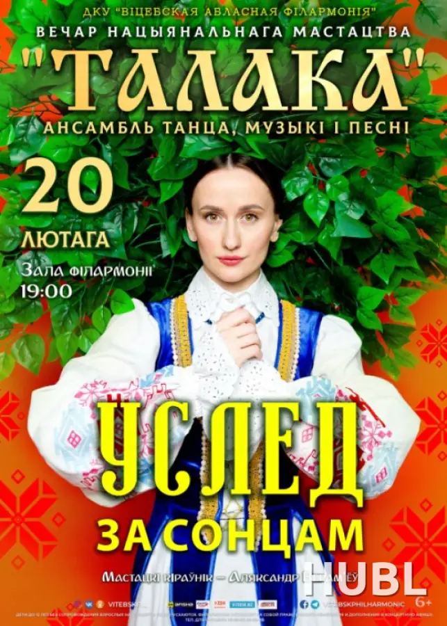 Вечар нацыянальнага мастацтва. Ансамбль танца, музыкi i песнi "Талака"