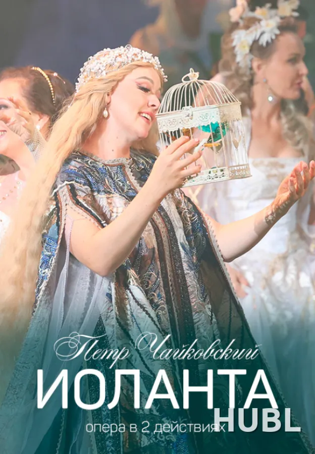 Иоланта