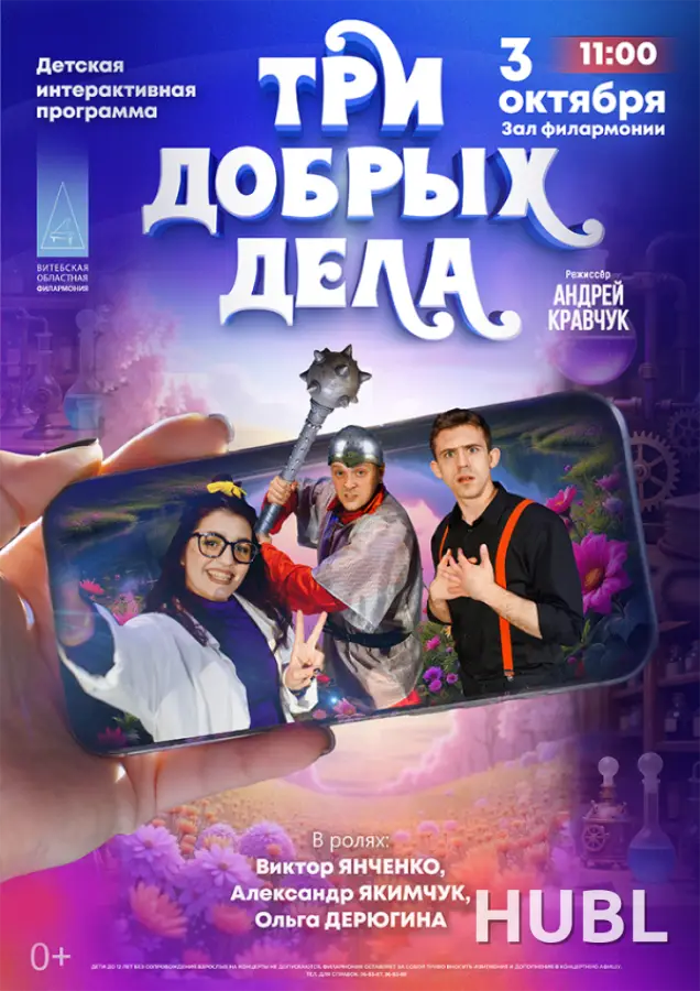 ТРИ ДОБРЫХ ДЕЛА