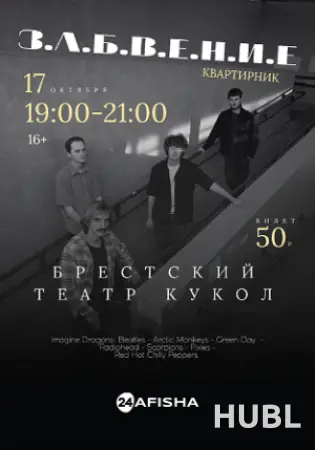 Квартирник "З.А.Б.В.Е.Н.И.Е"