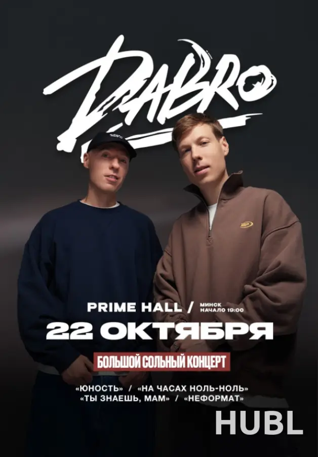Концерт группы DABRO