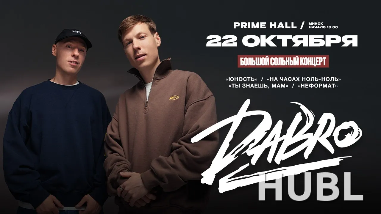Концерт группы DABRO